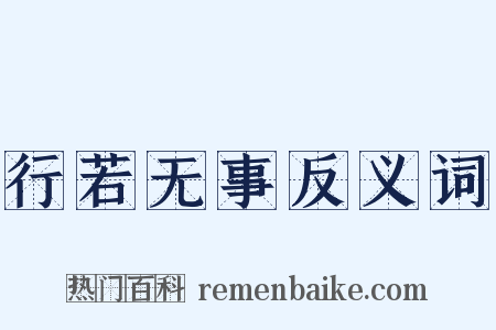 行若无事反义词是什么意思的图片